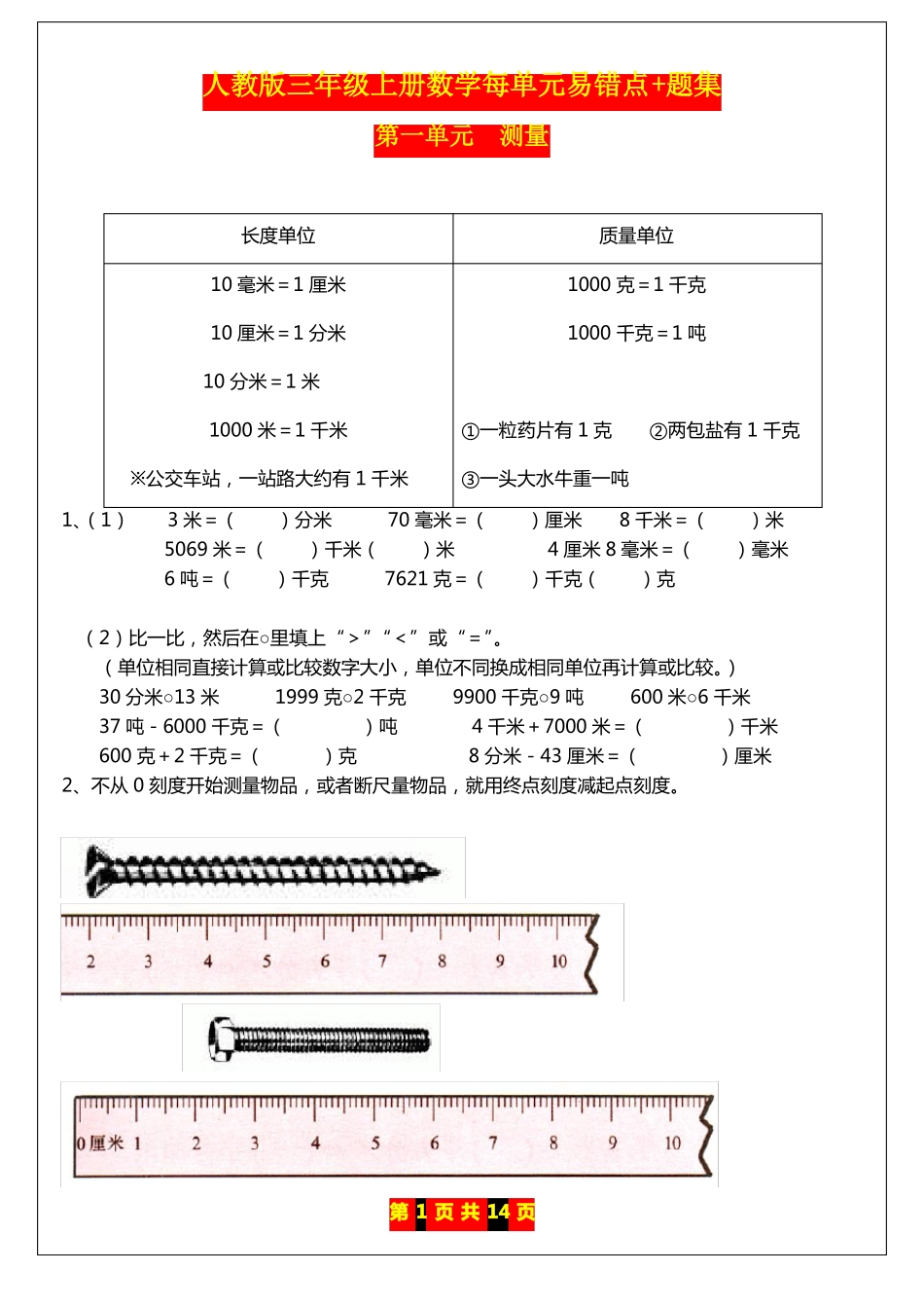 人教版三年级上册数学每单元易错点+题集_第1页