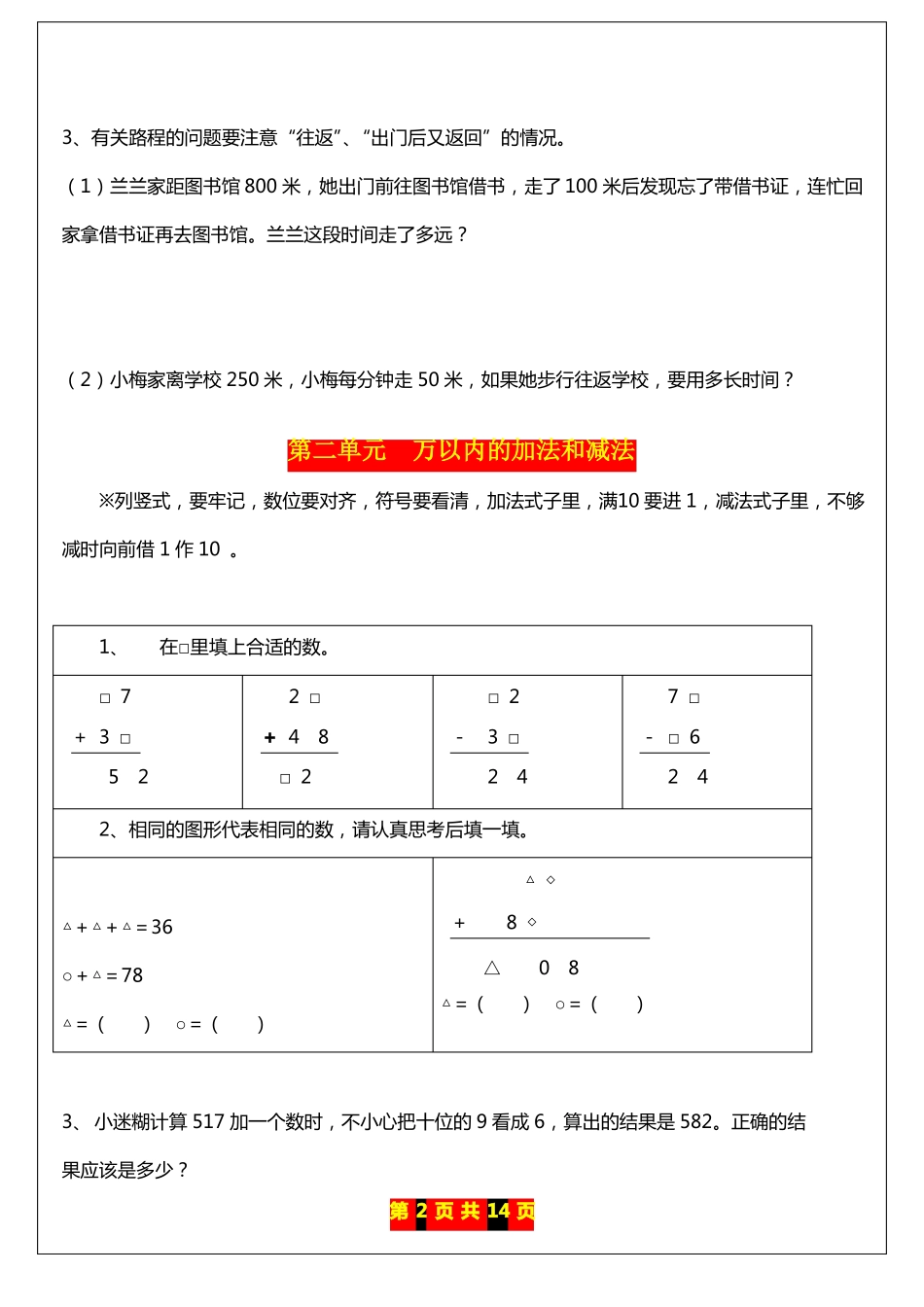 人教版三年级上册数学每单元易错点+题集_第2页