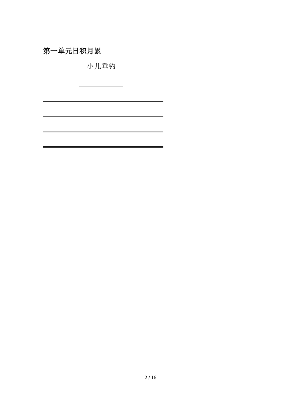 人教版三年级上册生字表二看拼音写词语带日积月累_第2页