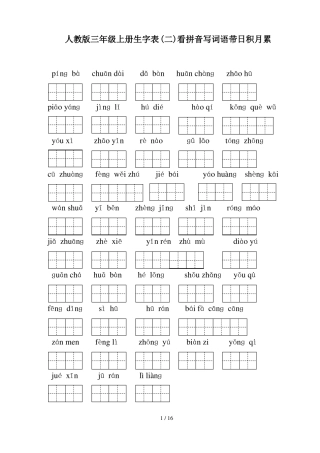 人教版三年级上册生字表二看拼音写词语带日积月累