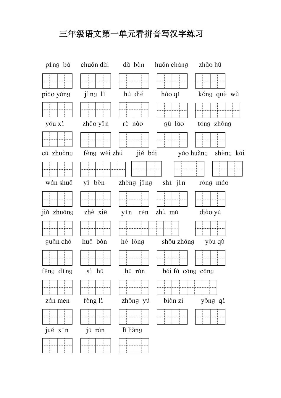 人教版三年级上册看拼音写词语带课内知识复习_第1页