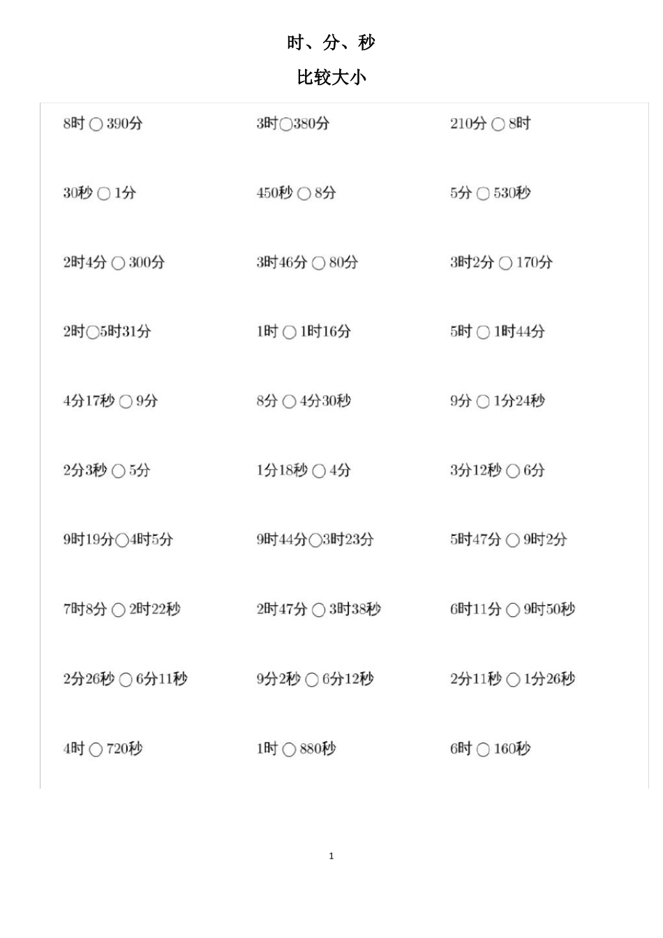人教版三年级上册时分秒比较大小、单位换算、计算练习题_第1页