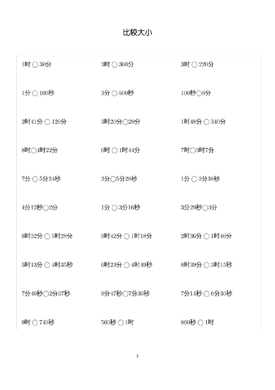 人教版三年级上册时分秒比较大小、单位换算、计算练习题_第2页