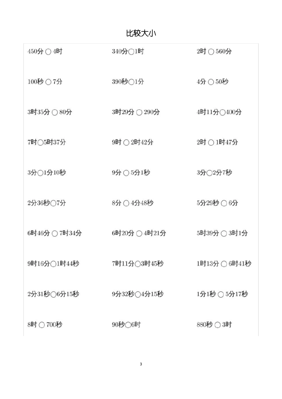 人教版三年级上册时分秒比较大小、单位换算、计算练习题_第3页