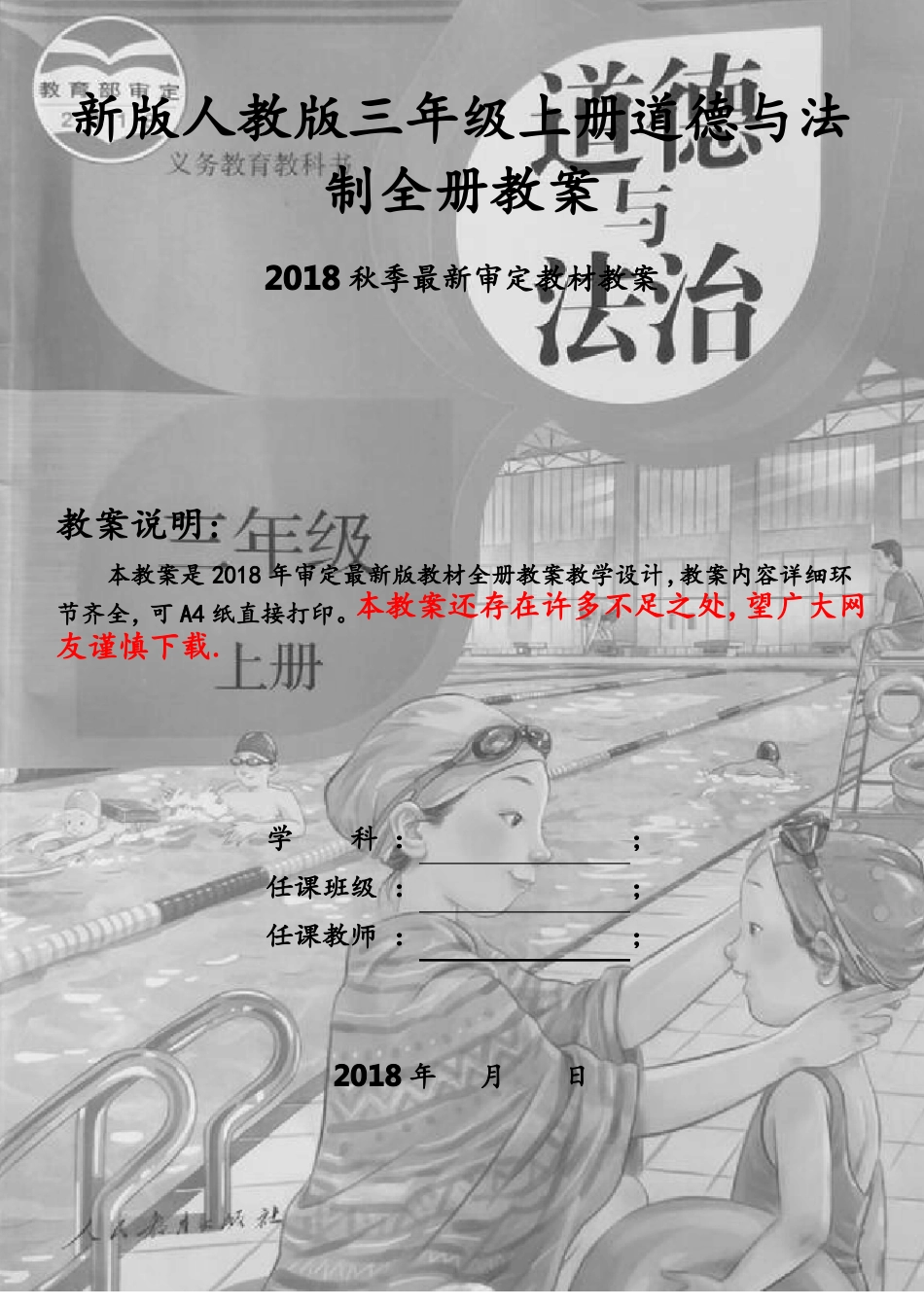 人教版三年级上册道德与法治全册教案2018最新审定_第1页