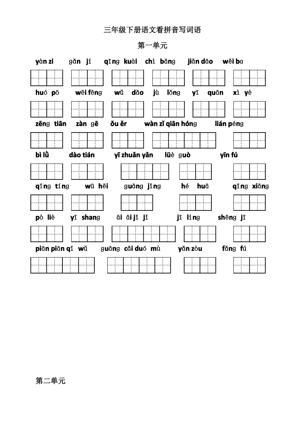 人教版三年级下册语文看拼音写词语带田字格_第1页