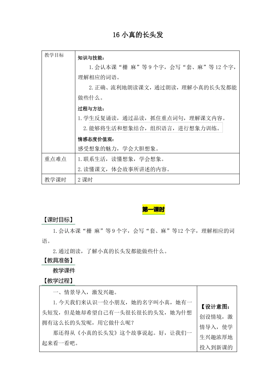 人教版三年级下册语文16小真的长头发教案2019最新审定_第1页