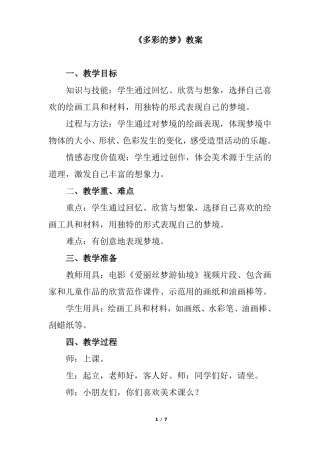 人教版三年级下册美术教案多彩的梦