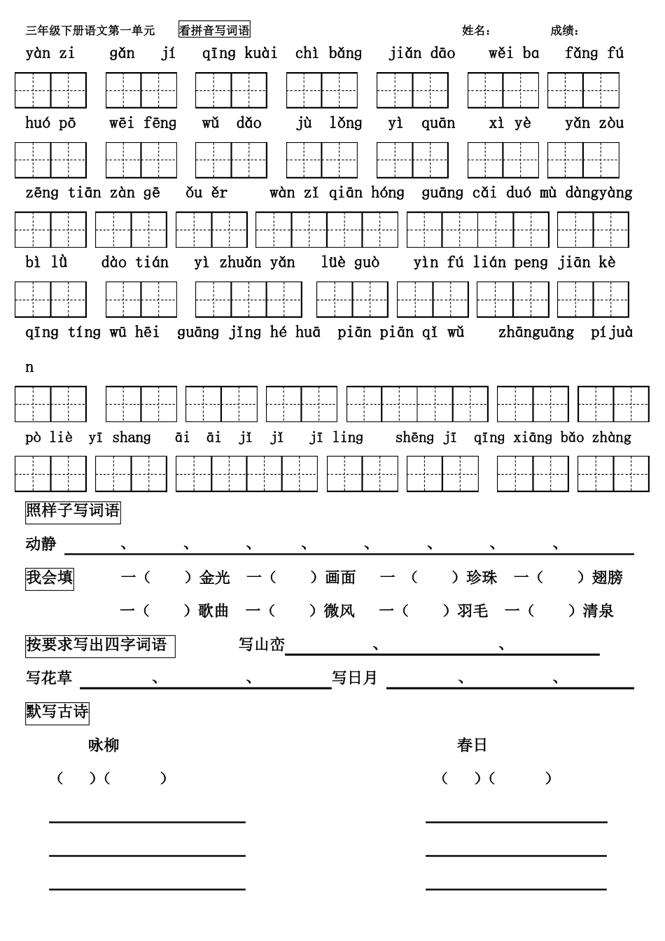 人教版三年级下册语文看拼音写词语带田字格最全_第1页