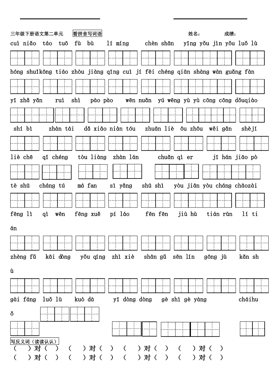 人教版三年级下册语文看拼音写词语带田字格最全_第2页