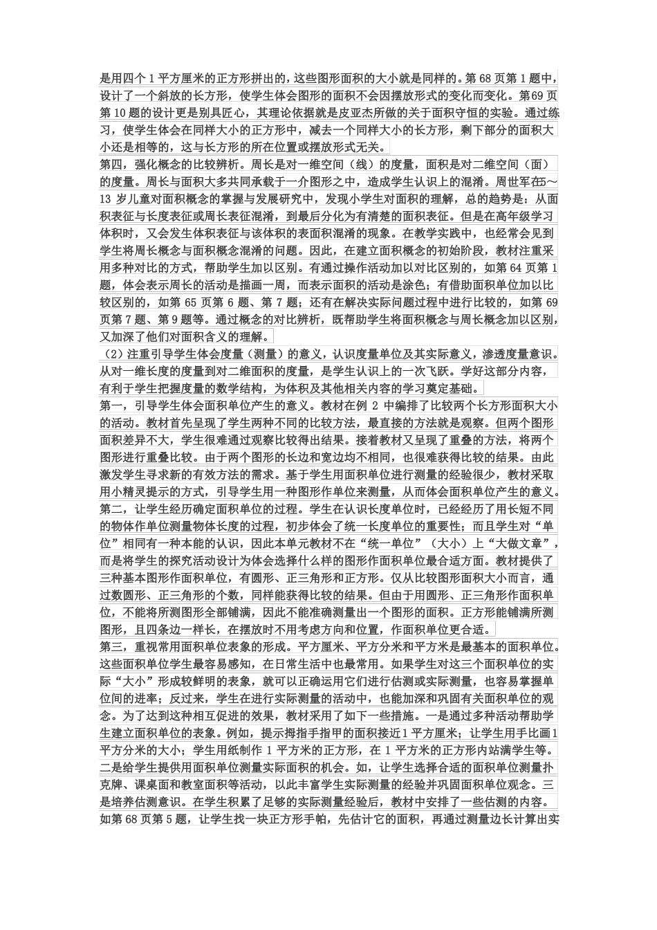 人教版三年级下册面积单元备课_第2页