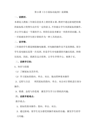 人教版三年级信息技术上册第3课小小鼠标动起来说课稿