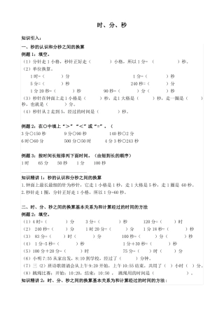 人教版三年级数学上册1—1时分秒一课一练精讲精练+奥数培优精编版