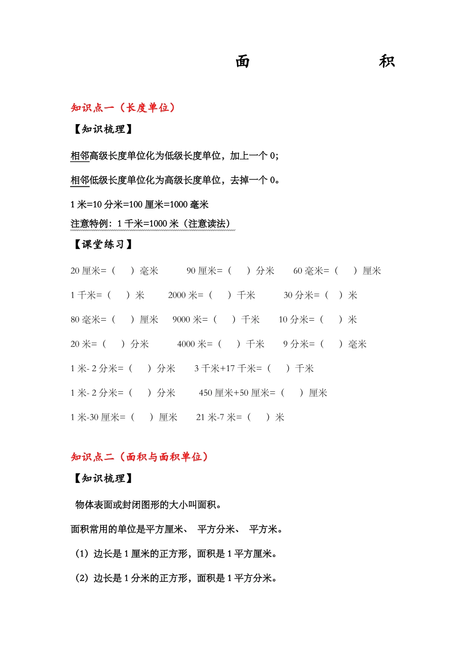 人教版三年级下面积复习_第1页