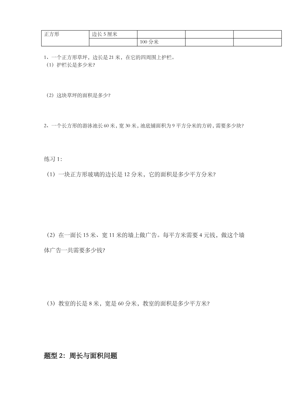 人教版三年级下面积复习_第3页