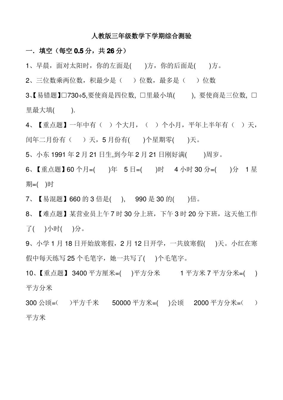 人教版三年级数学下册易错题、重难题综合测试卷_第1页