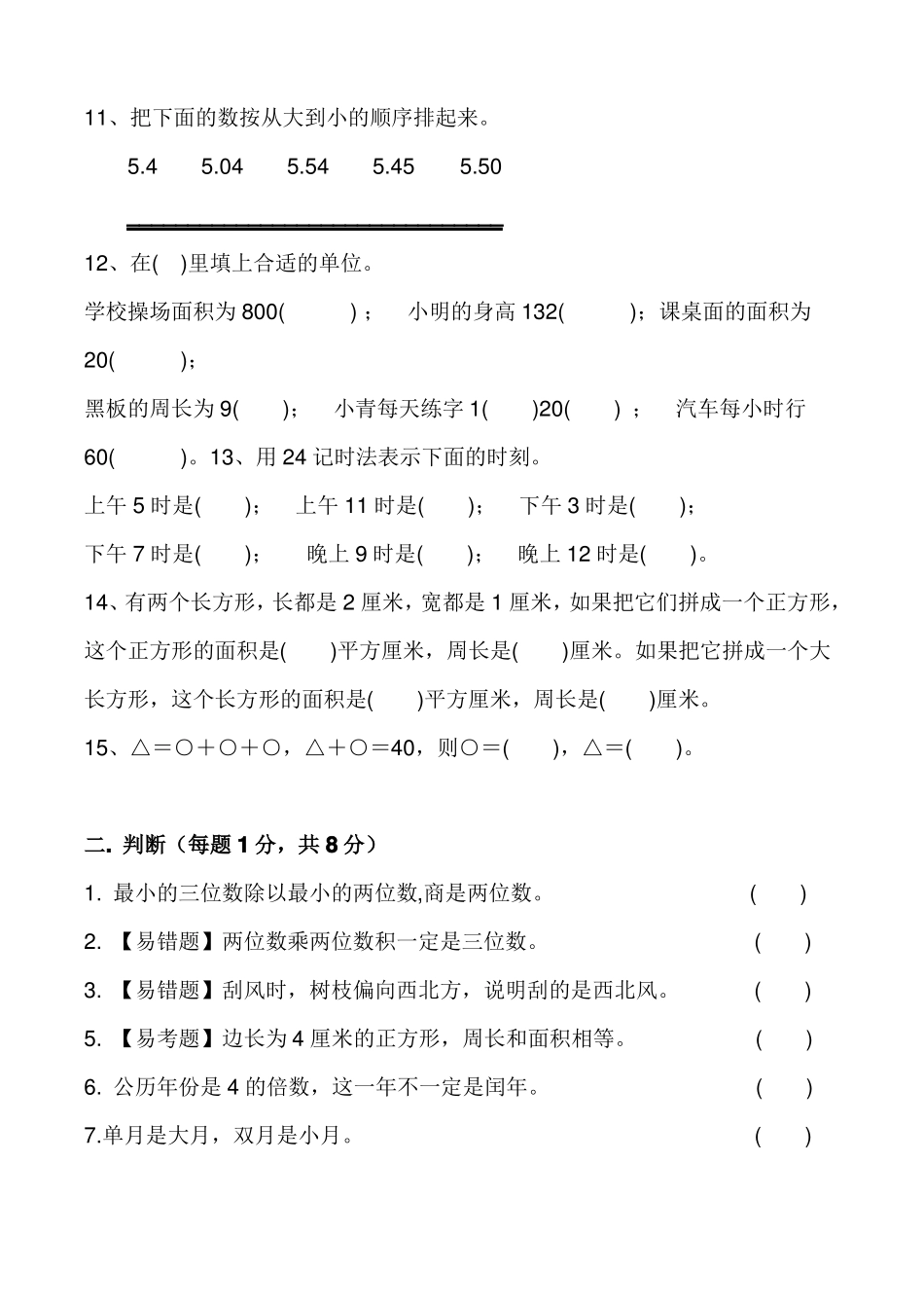 人教版三年级数学下册易错题、重难题综合测试卷_第2页