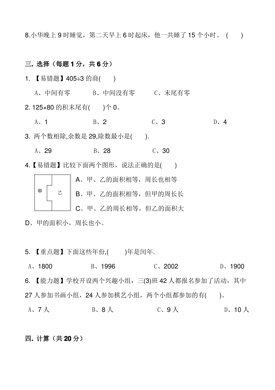 人教版三年级数学下册易错题、重难题综合测试卷_第3页