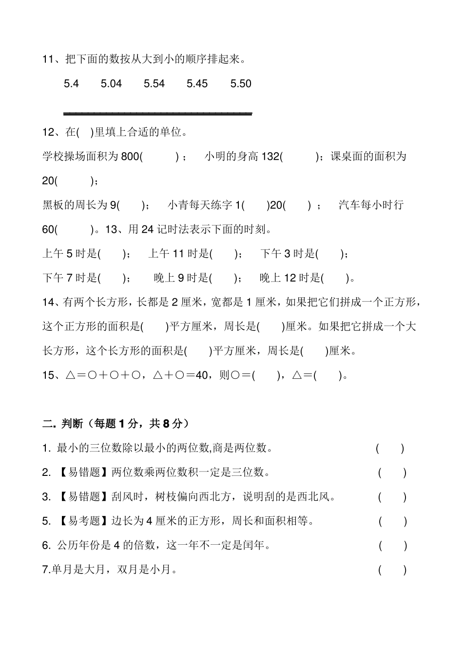 人教版三年级数学下册期中易错题、重难题综合测试卷_第2页