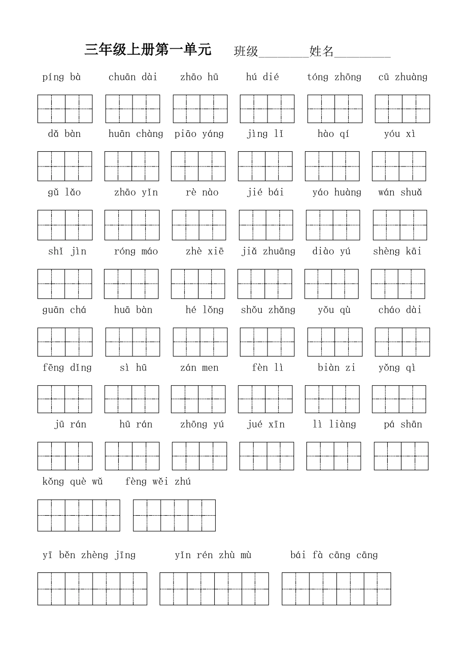 人教版三年级语文上册单元看拼音写词语带田字格_第1页