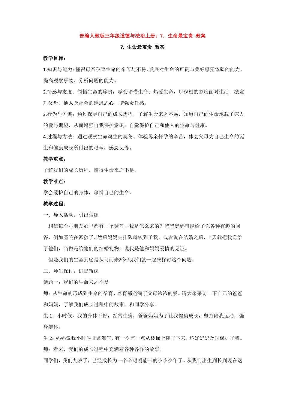 人教版三年级道德与法治上册：7生命最宝贵教案_第1页