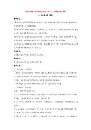 人教版三年级道德与法治上册：7生命最宝贵教案