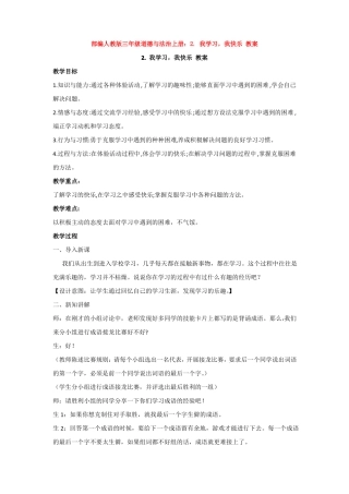 人教版三年级道德与法治上册：我学习,我快乐教案