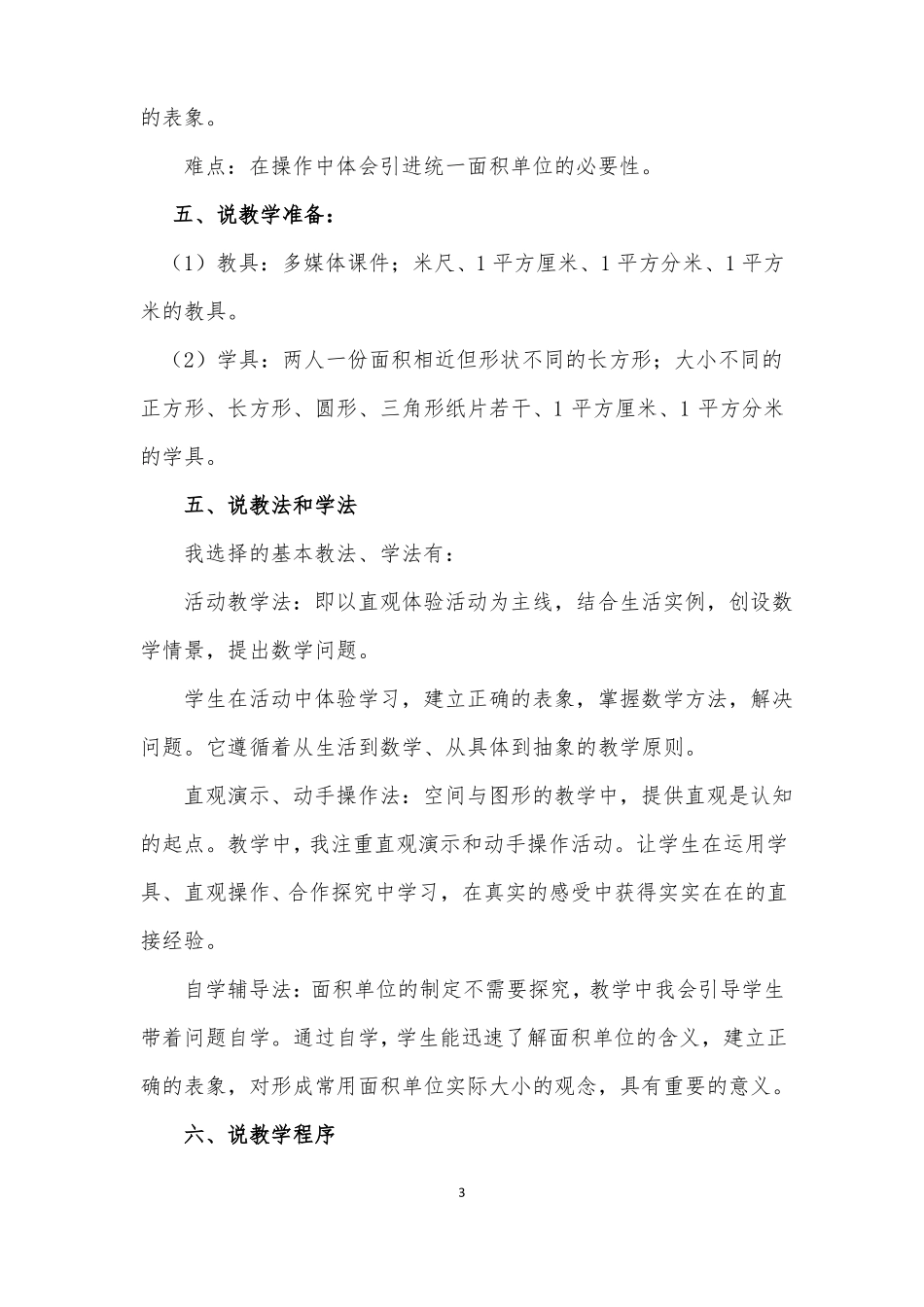 人教版三年级数学下册面积和面积单位说课稿_第3页