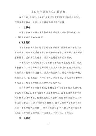 人教版三年级数学下册面积和面积单位说课稿