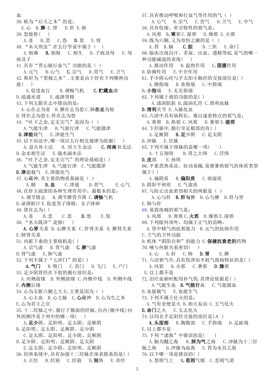 人教版中医学练习题_第2页