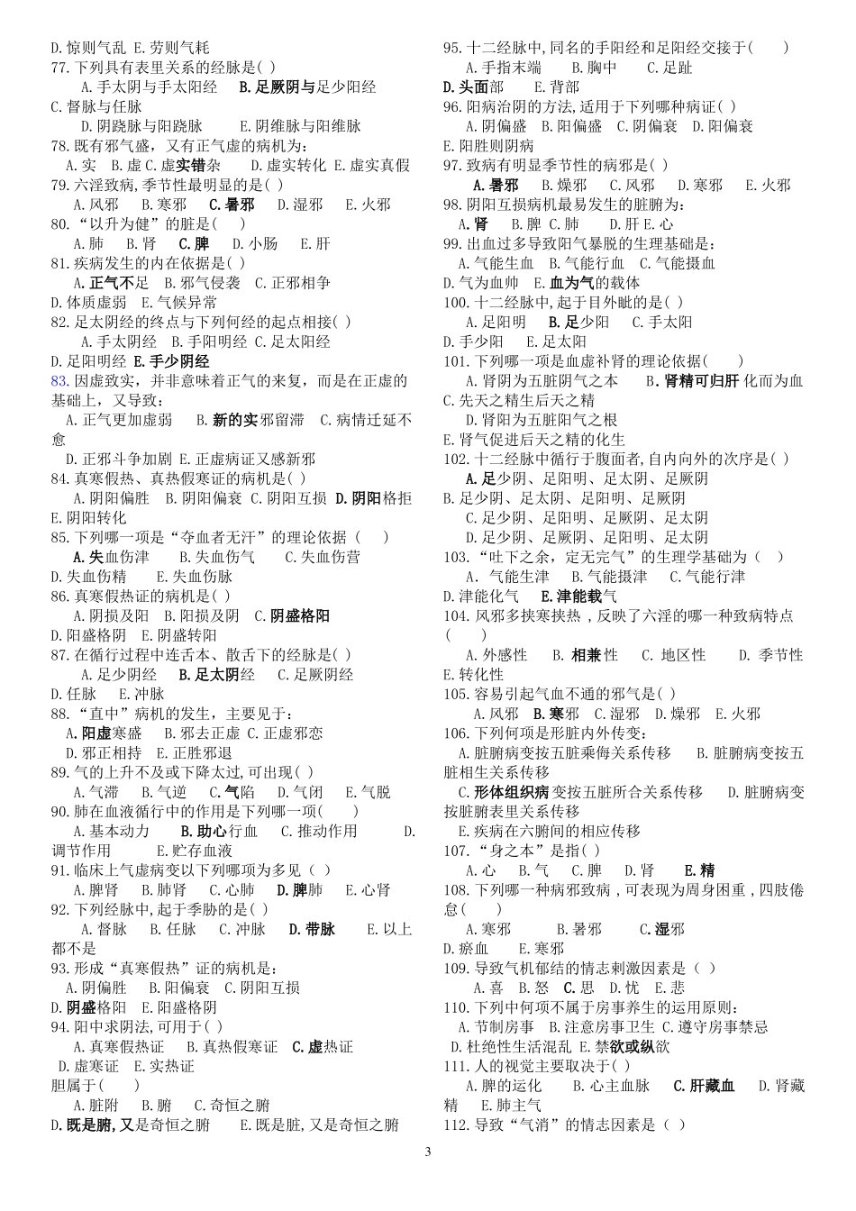 人教版中医学练习题_第3页