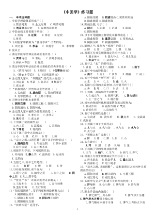 人教版中医学练习题