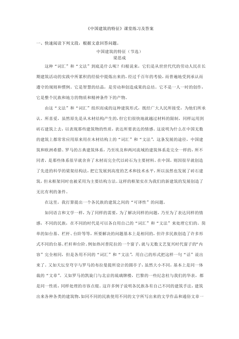 人教版中国建筑的特征课堂练习及答案_第1页