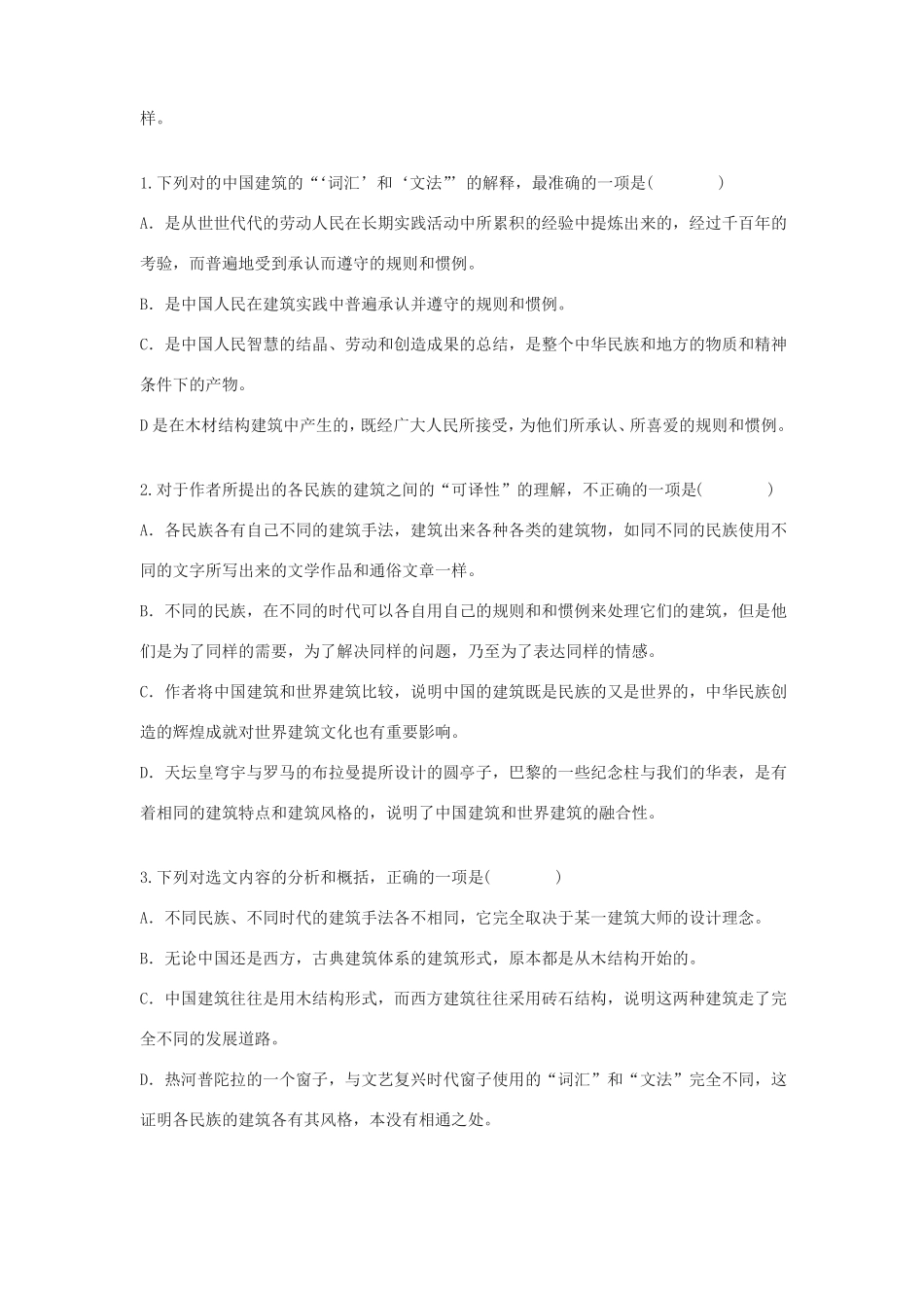 人教版中国建筑的特征课堂练习及答案_第2页