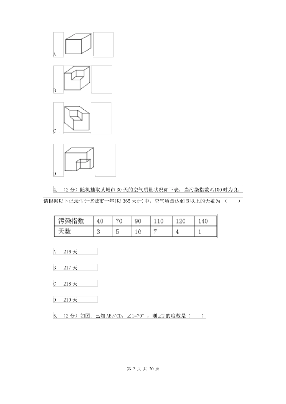 人教版中考数学模拟试卷A卷_第2页