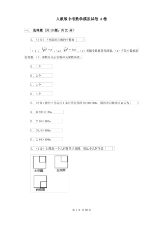人教版中考数学模拟试卷A卷