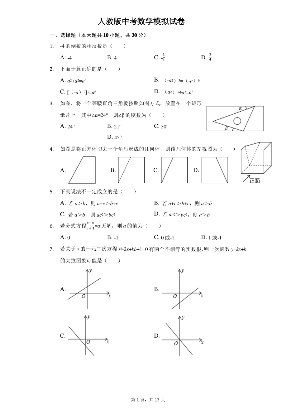 人教版中考数学模拟试卷在有答案_第1页