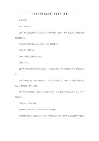 人教版九年级上册化学制取氧气教案