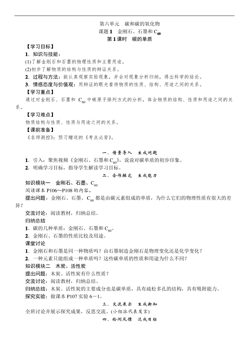人教版九年级上册化学碳和碳的氧化物教案_第1页