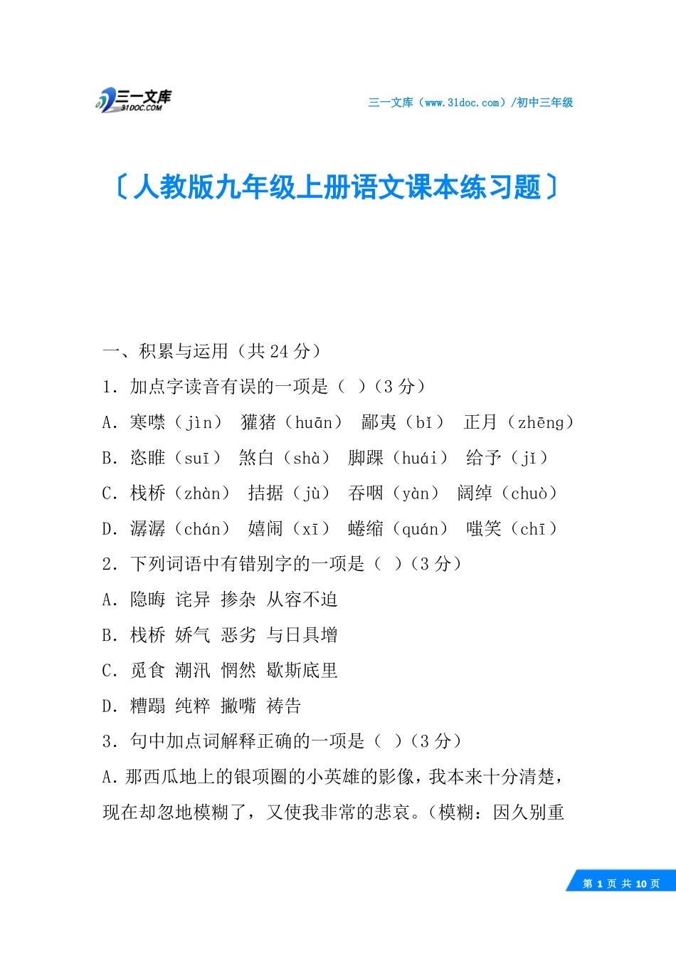 人教版九年级上册语文课本练习题_第1页