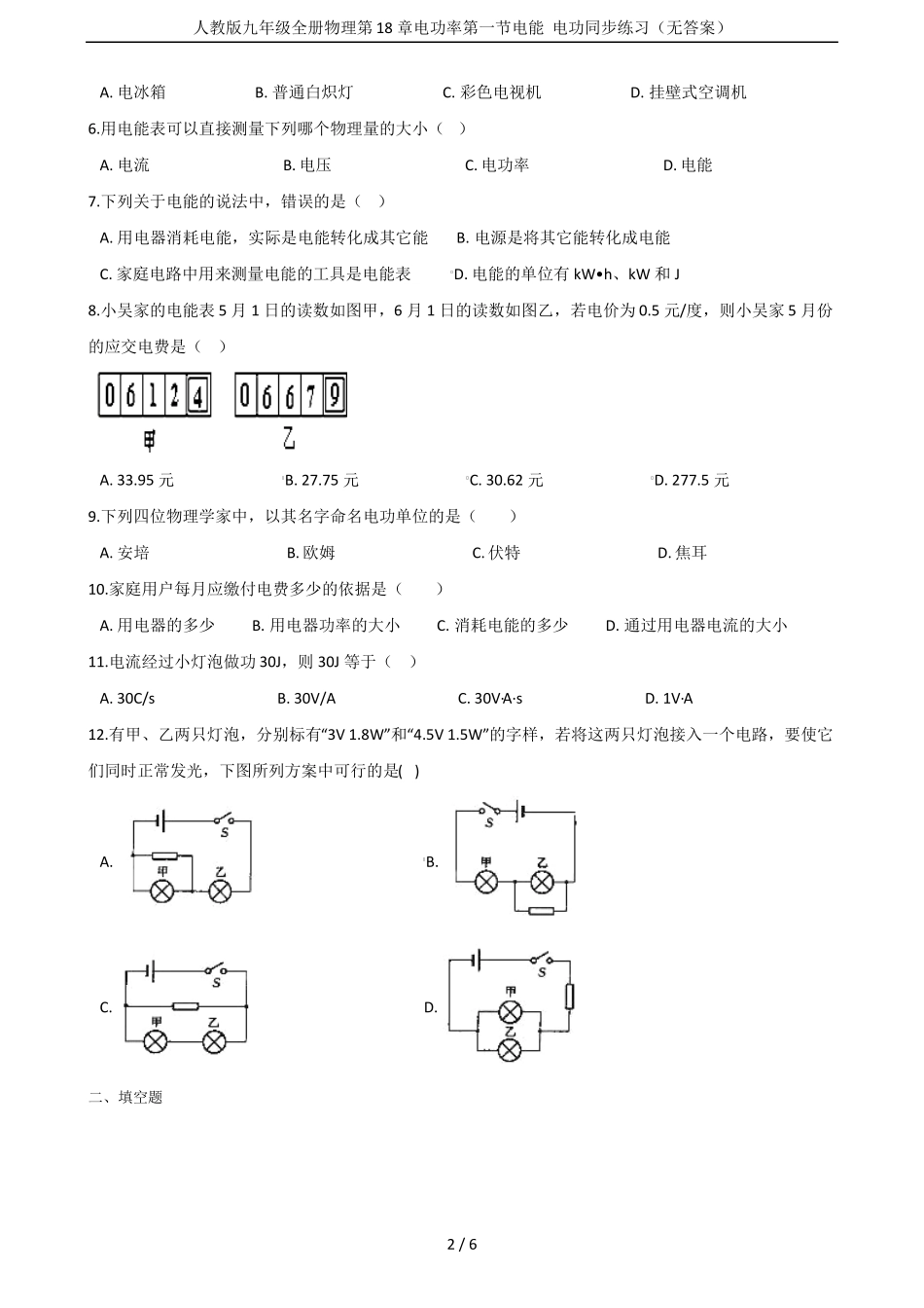 人教版九年级全册物理电功率电能电功同步练习无答案_第2页