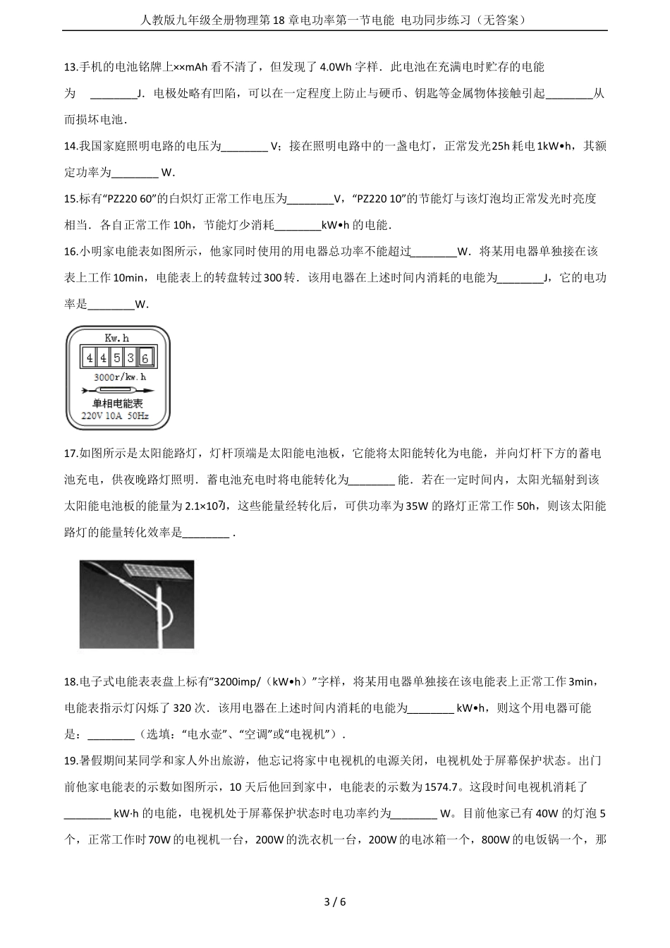 人教版九年级全册物理电功率电能电功同步练习无答案_第3页