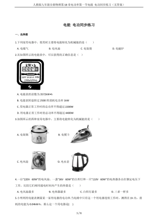 人教版九年级全册物理电功率电能电功同步练习无答案
