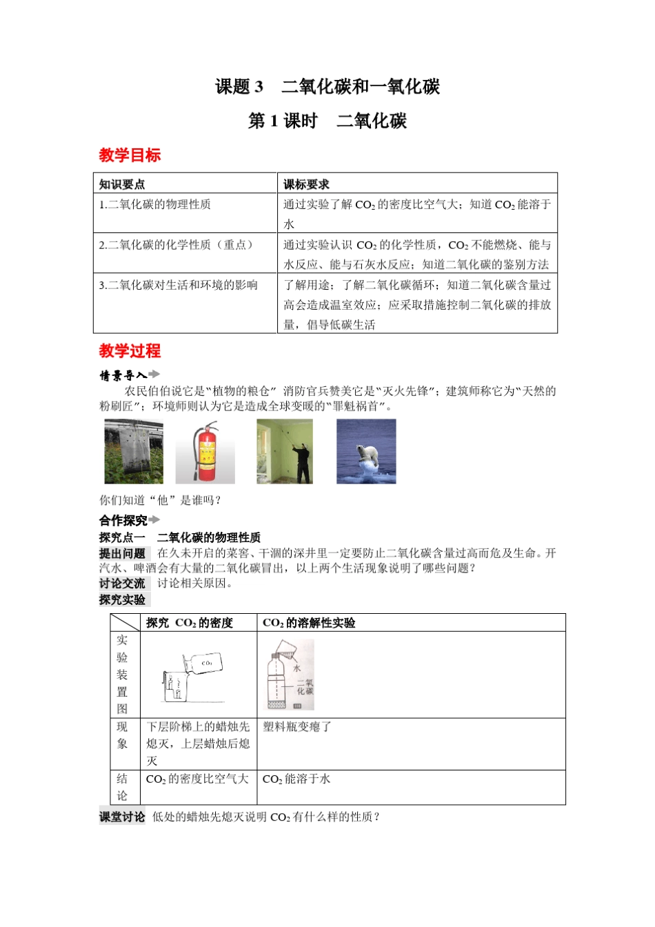 人教版九年级化学上册课题3二氧化碳和一氧化碳教案_第1页