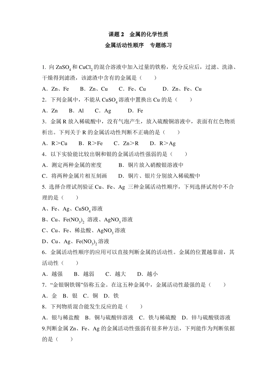 人教版九年级化学下册82金属活动性顺序专题练习_第1页