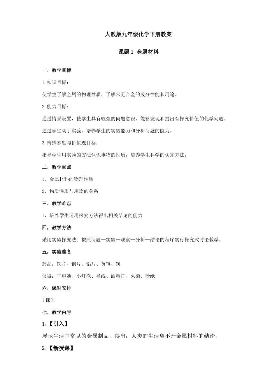 人教版九年级化学下册教案板书版_第1页