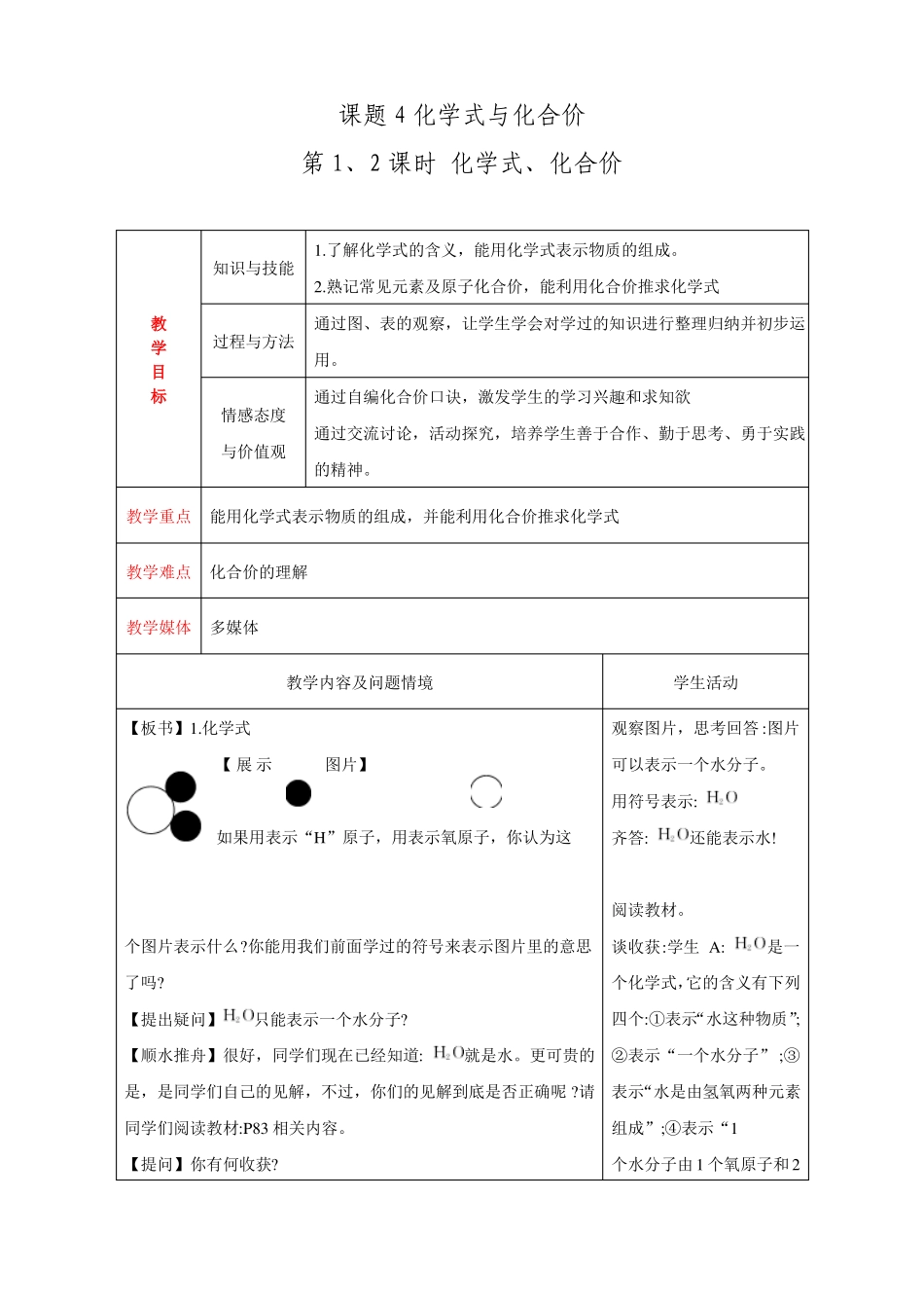人教版九年级化学上册：4化学式与化合价教案_第1页