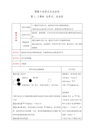 人教版九年级化学上册：4化学式与化合价教案