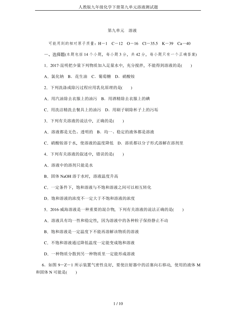 人教版九年级化学下册溶液测试题_第1页
