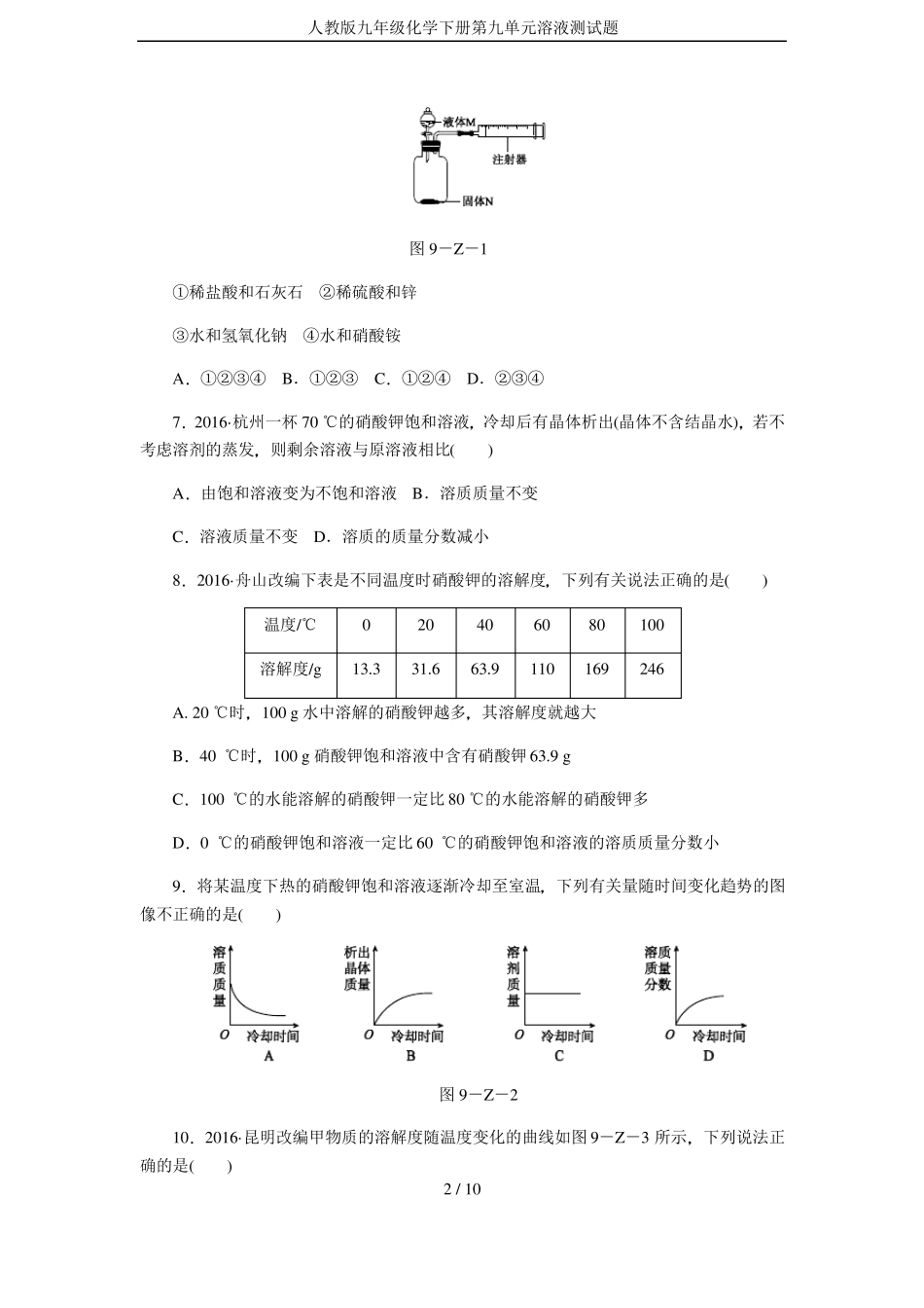 人教版九年级化学下册溶液测试题_第2页